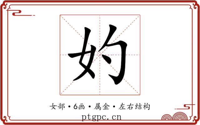 妁 妁