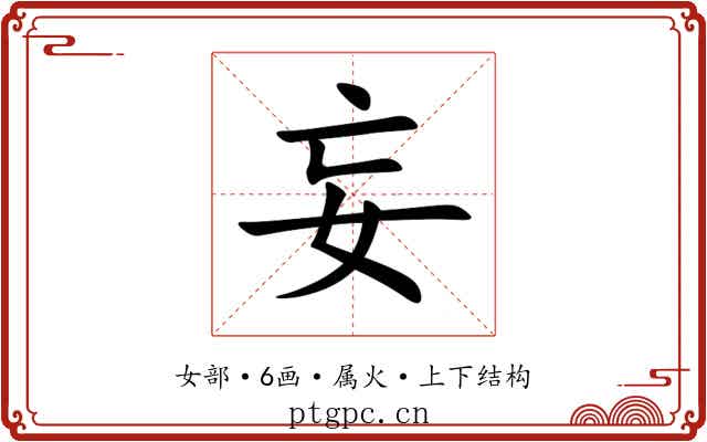 妄 妄