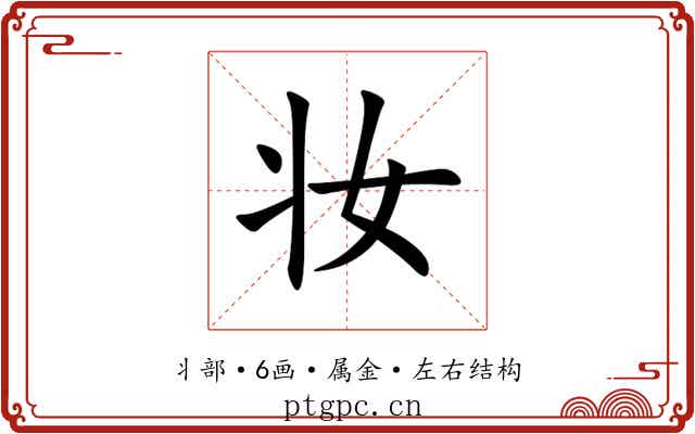 妆 妆