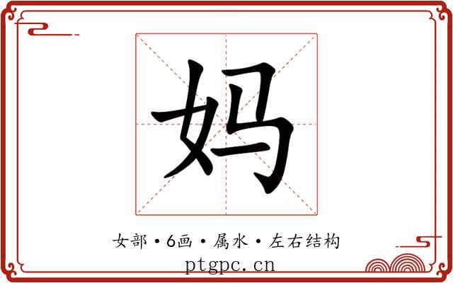 妈 妈