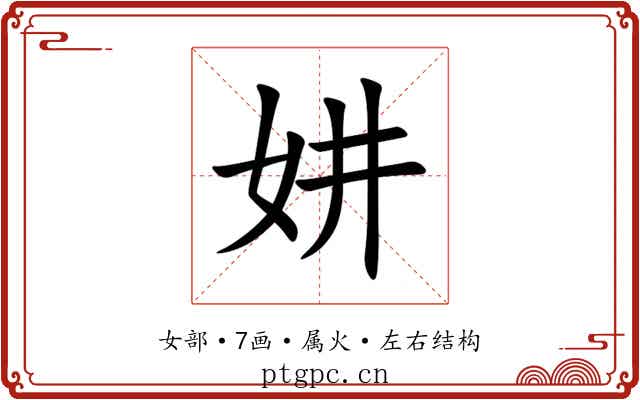 妌 妌