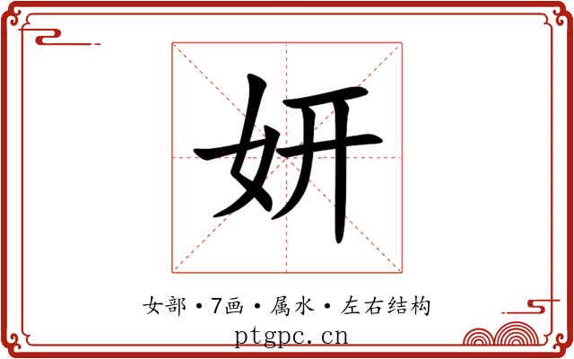 妍 妍