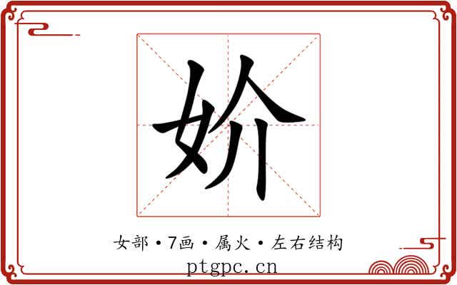 妎
