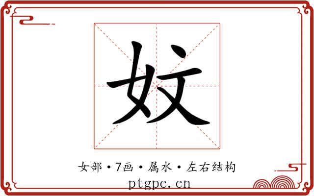 妏