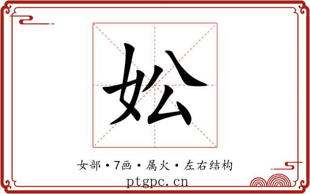 妐