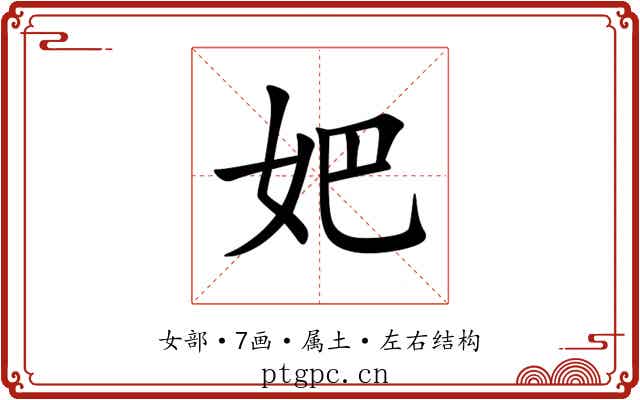 妑 妑