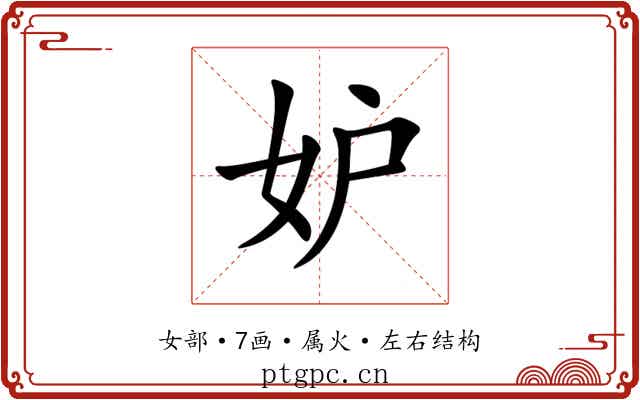 妒 妒