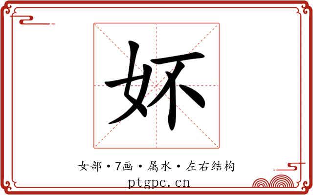 妚