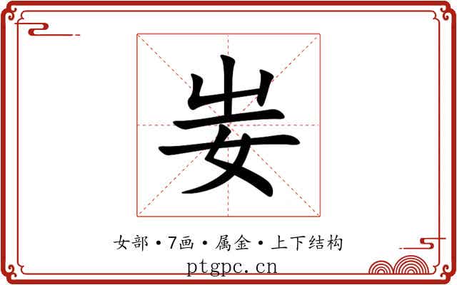 妛