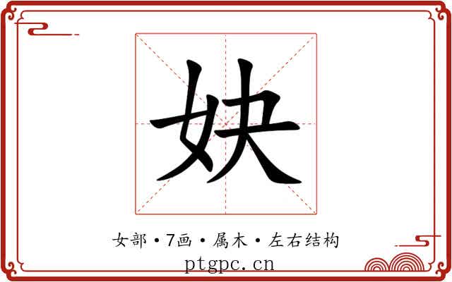 妜