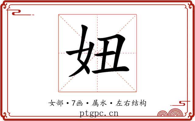 妞