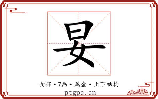 妟