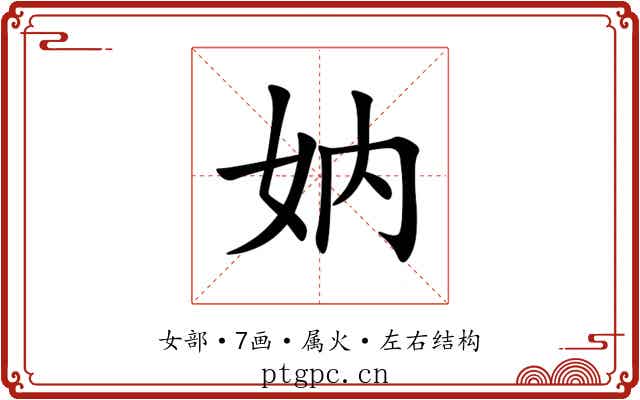 妠 妠