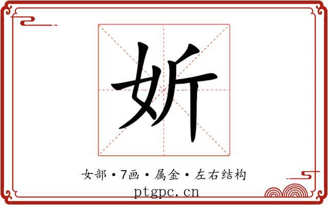 妡