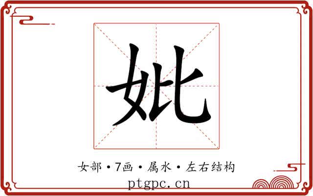 妣
