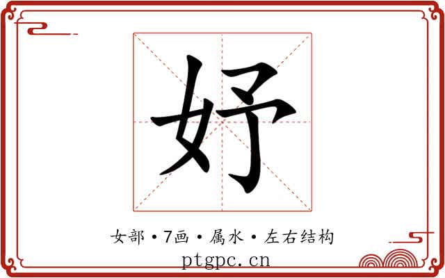 妤 妤