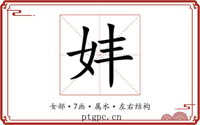 妦 妦