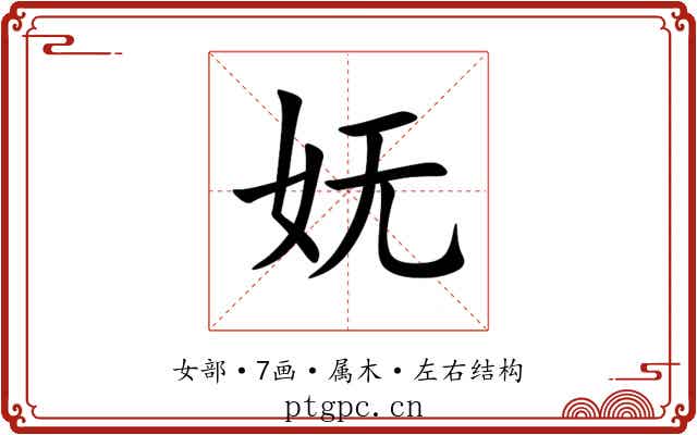 妩