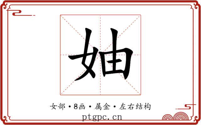妯