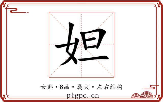 妲 妲
