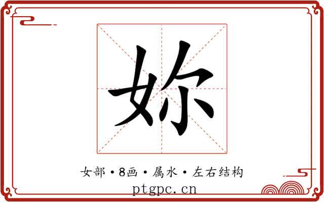 妳