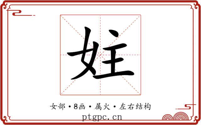 妵 妵