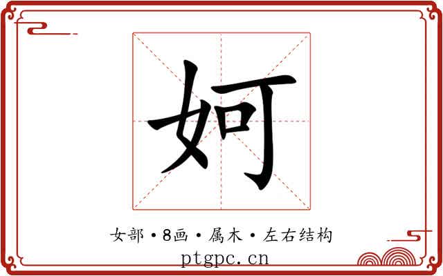 妸