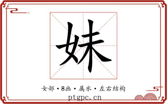 妹