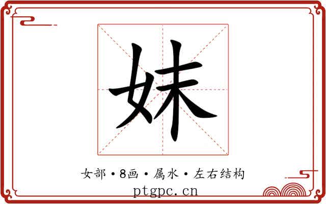 妺