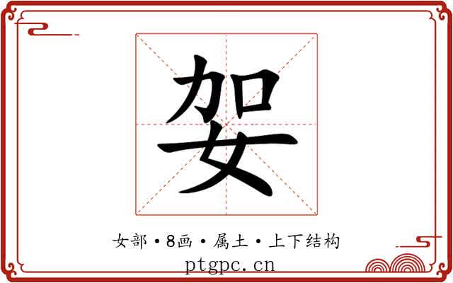 妿 妿