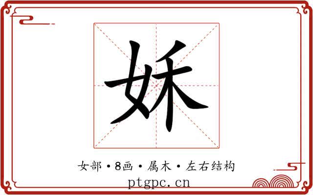 姀