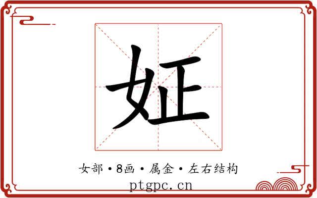 姃