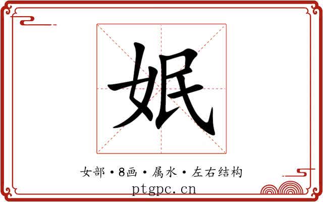 姄 姄