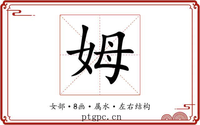姆 姆
