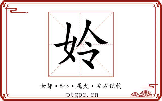 姈 姈