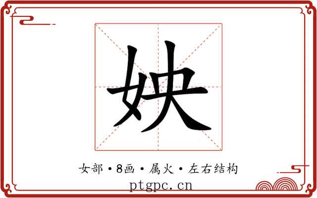 姎