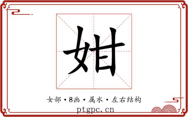姏 姏