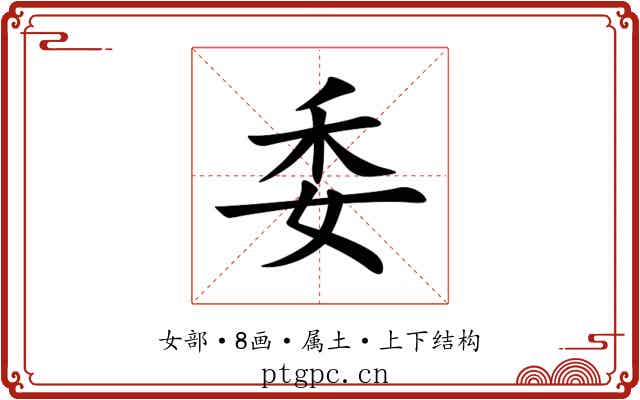 委