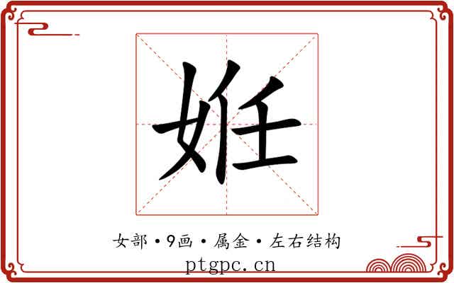 姙