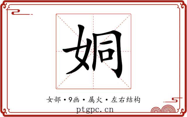 姛 姛