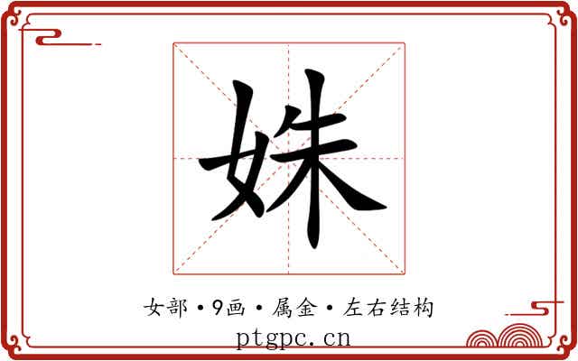 姝 姝