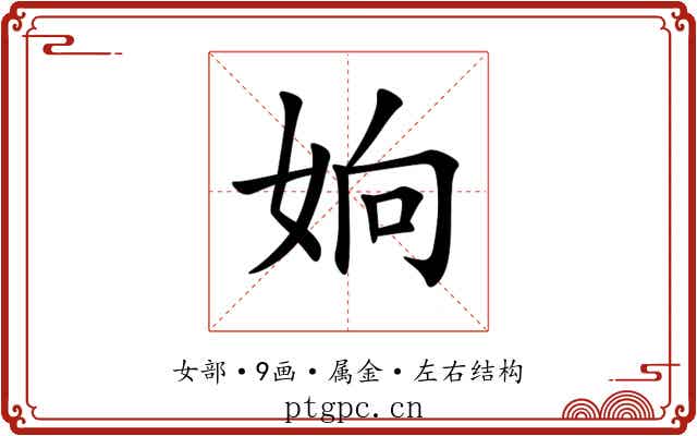 姠 姠