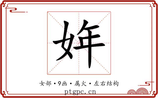 姩
