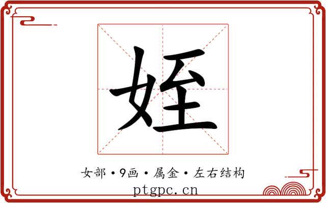 姪