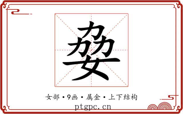 姭