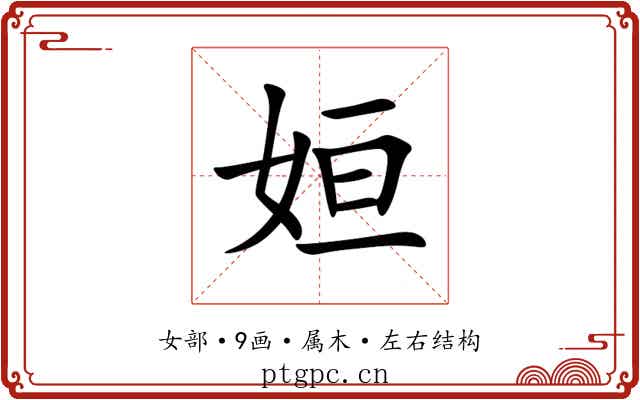 姮 姮