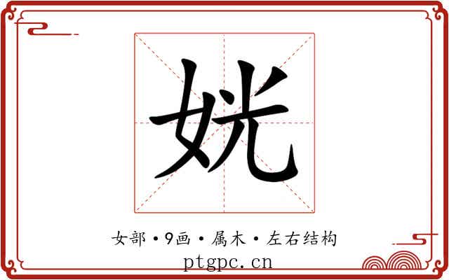 姯