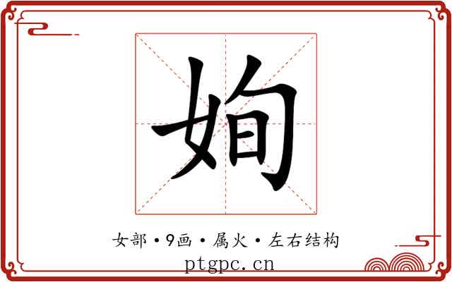 姰