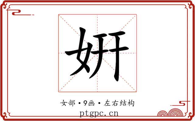 姸