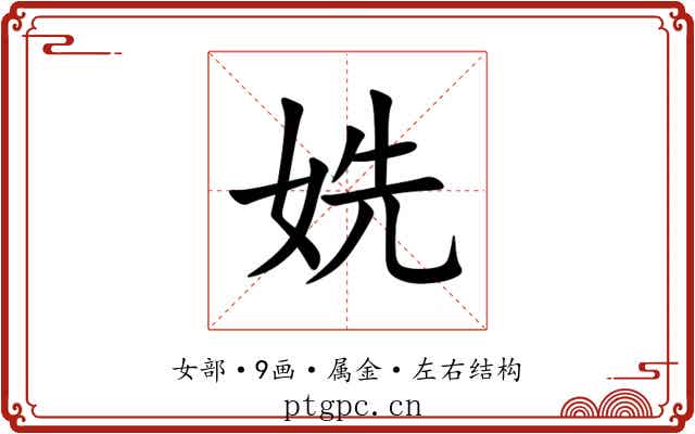 姺 姺